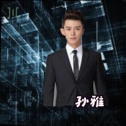 孙雅